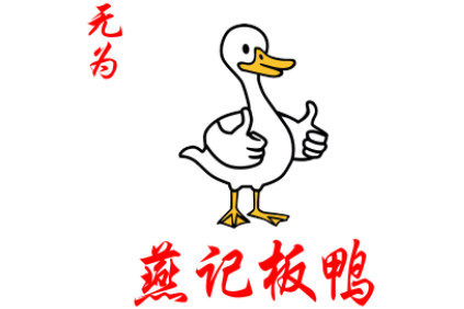 无为燕记板鸭LOGO