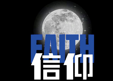 faith z信仰