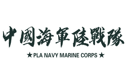 中国海军陆战队